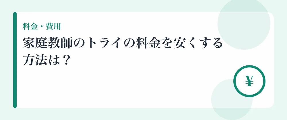 家庭教師のトライの料金を安くする方法は?