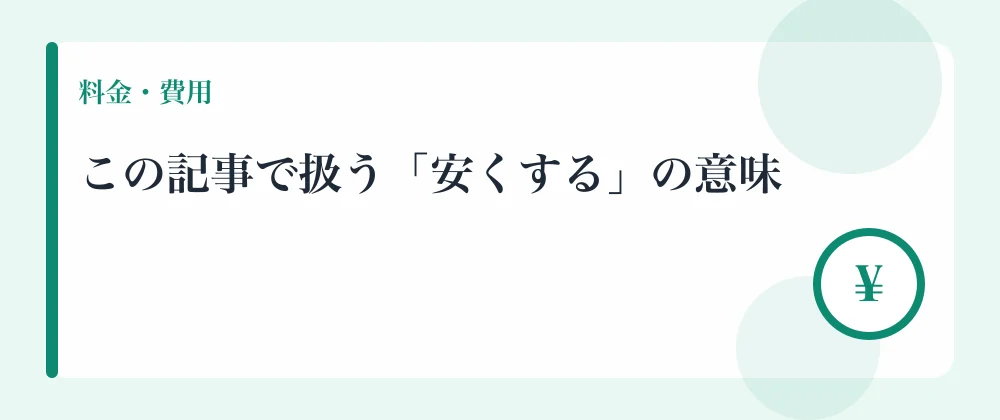 この記事で扱う「安くする」の意味