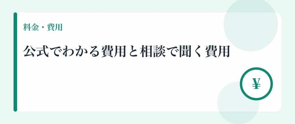 公式でわかる費用と相談で聞く費用
