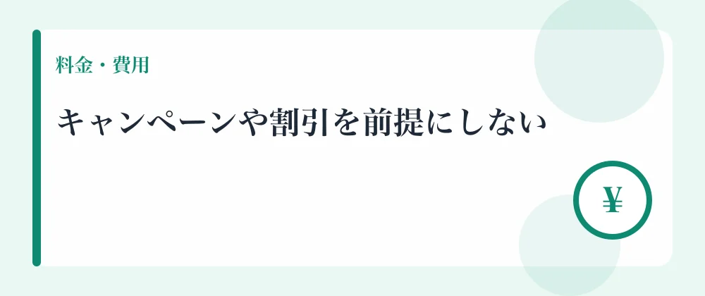 キャンペーンや割引を前提にしない