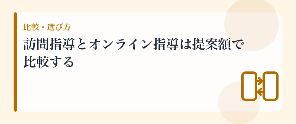 訪問指導とオンライン指導は提案額で比較する