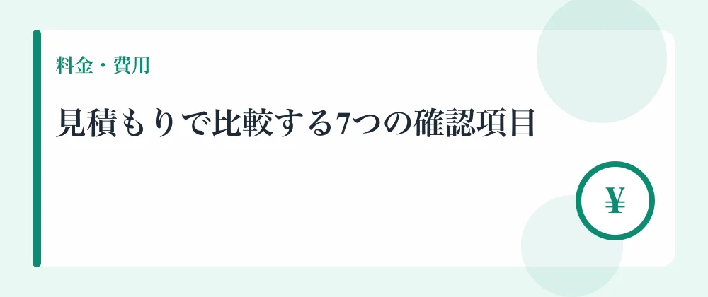 見積もりで比較する7つの確認項目