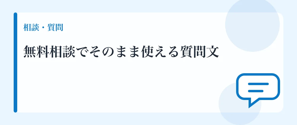 無料相談でそのまま使える質問文