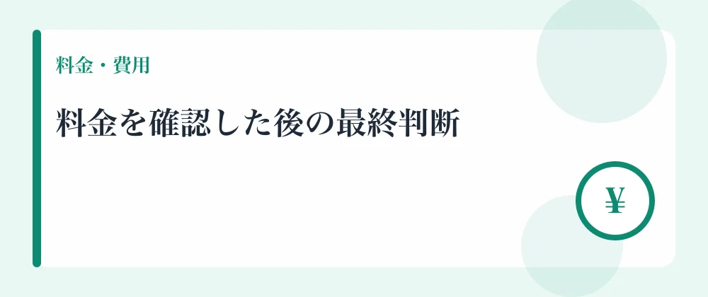 料金を確認した後の最終判断