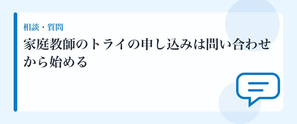 家庭教師のトライの申し込みは問い合わせから始める