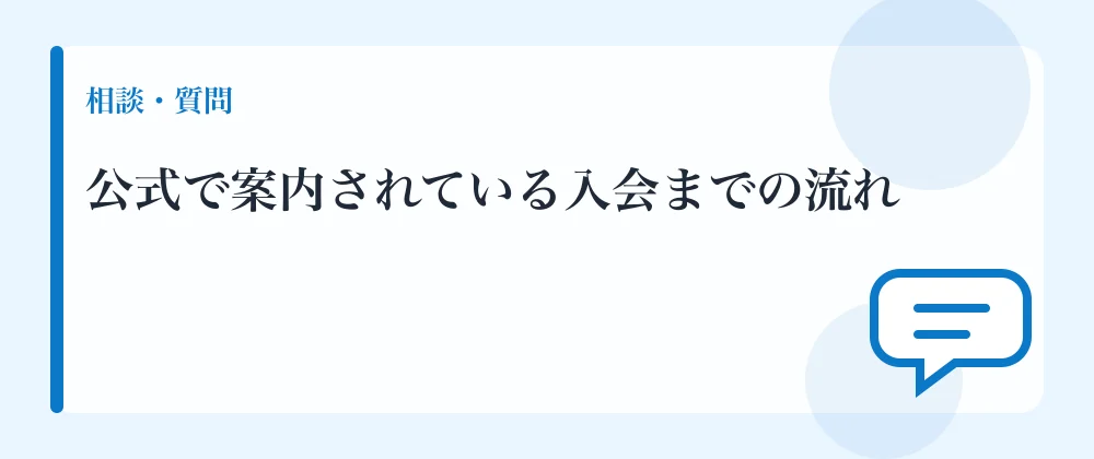 公式で案内されている入会までの流れ