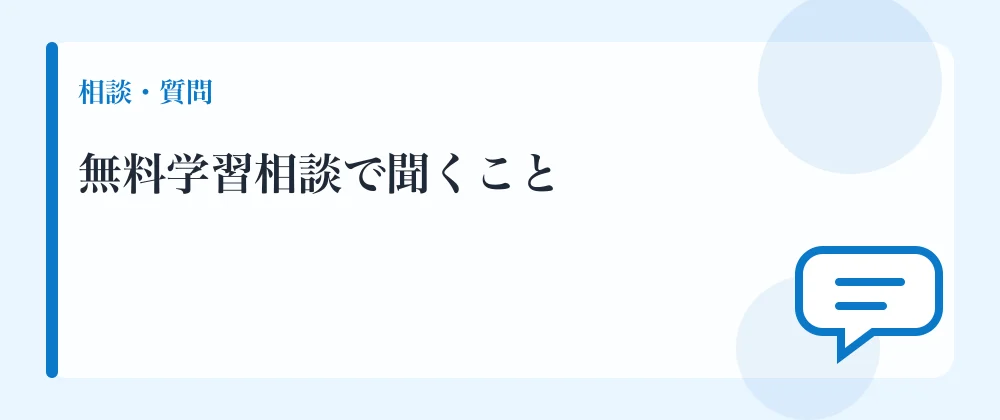 無料学習相談で聞くこと