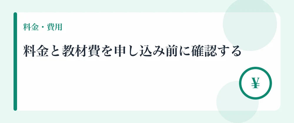 料金と教材費を申し込み前に確認する