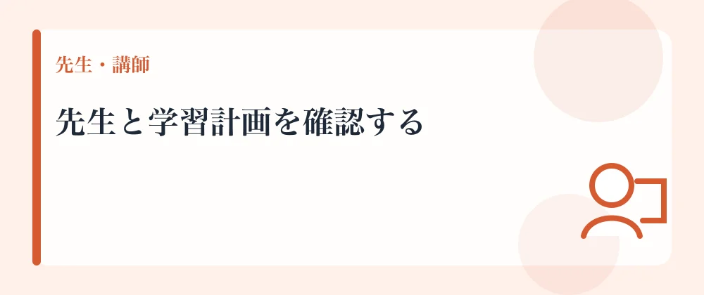 先生と学習計画を確認する