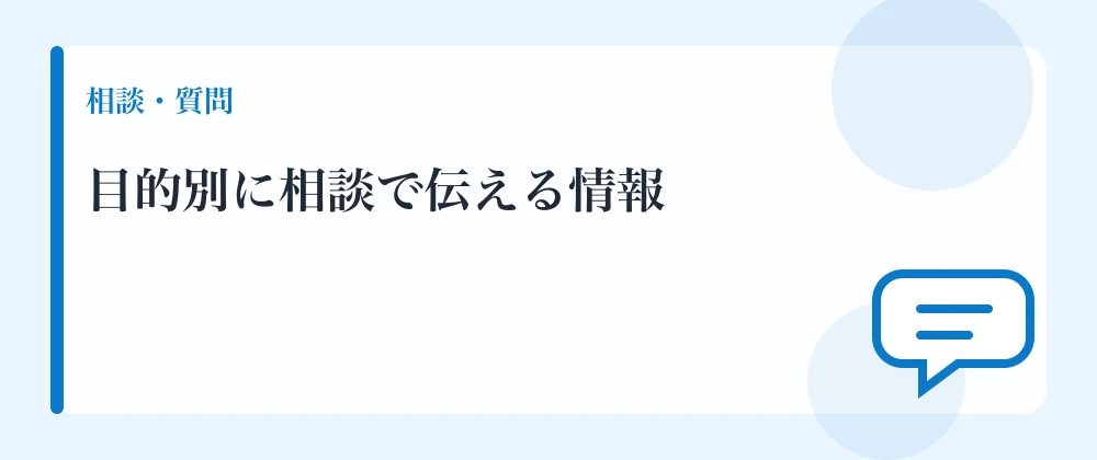 目的別に相談で伝える情報