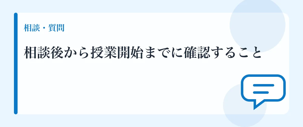 相談後から授業開始までに確認すること
