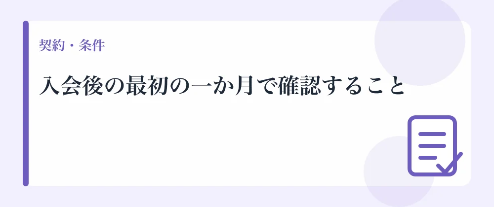 入会後の最初の一か月で確認すること