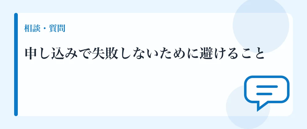 申し込みで失敗しないために避けること