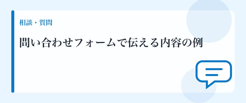 問い合わせフォームで伝える内容の例