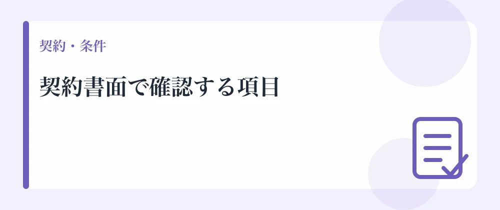 契約書面で確認する項目