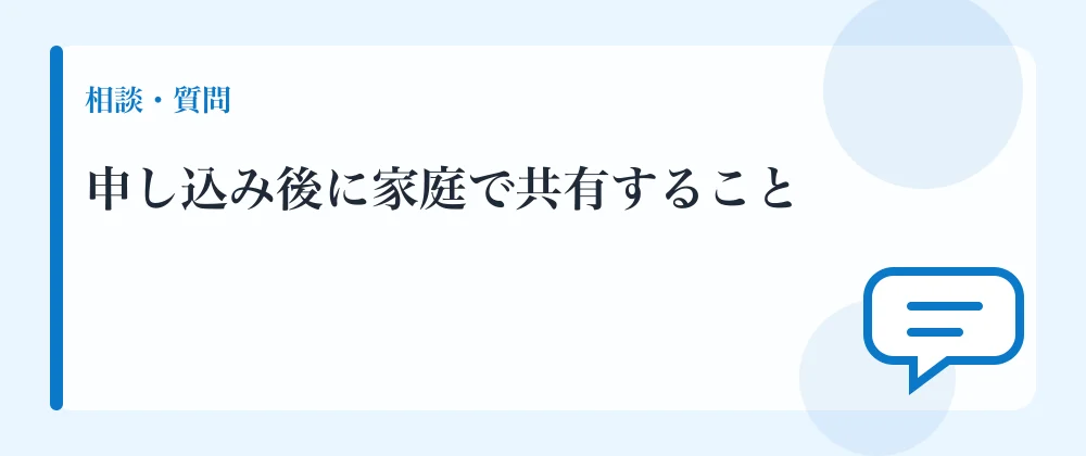 申し込み後に家庭で共有すること
