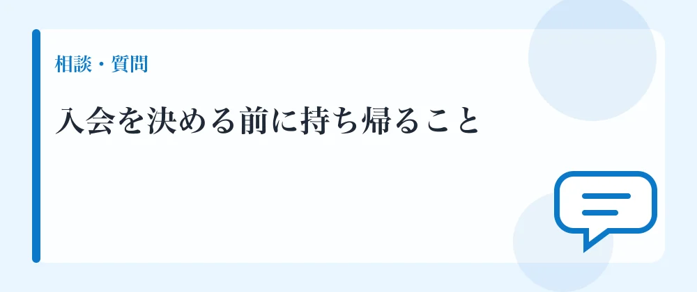 入会を決める前に持ち帰ること