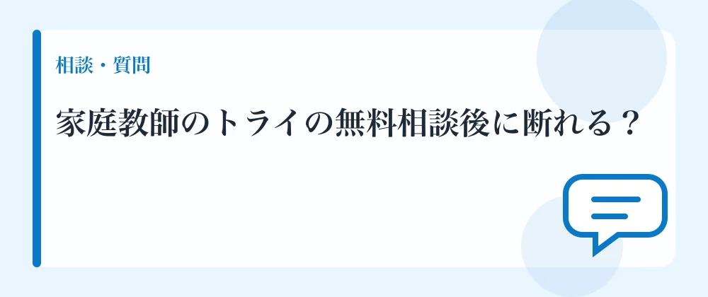 家庭教師のトライの無料相談後に断れる？