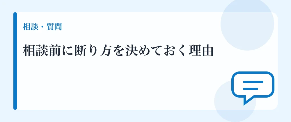相談前に断り方を決めておく理由