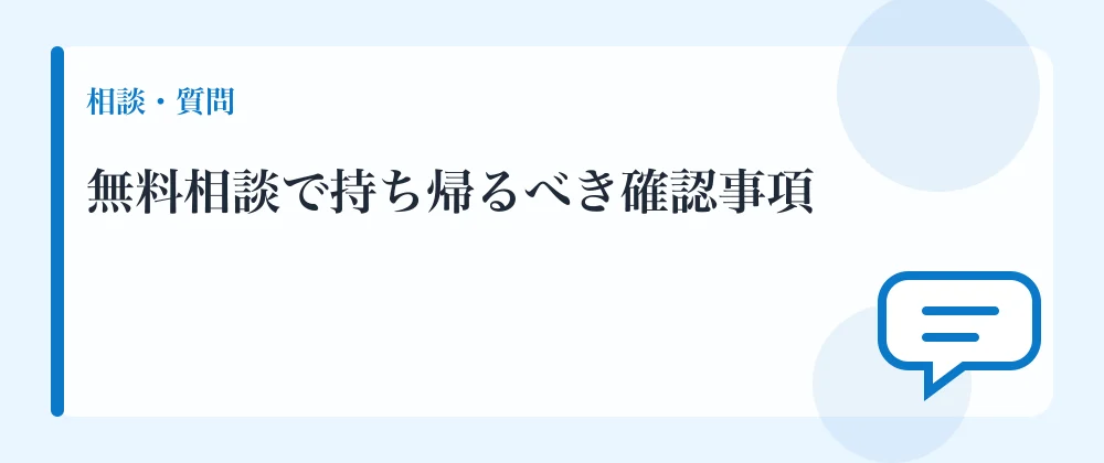 無料相談で持ち帰るべき確認事項