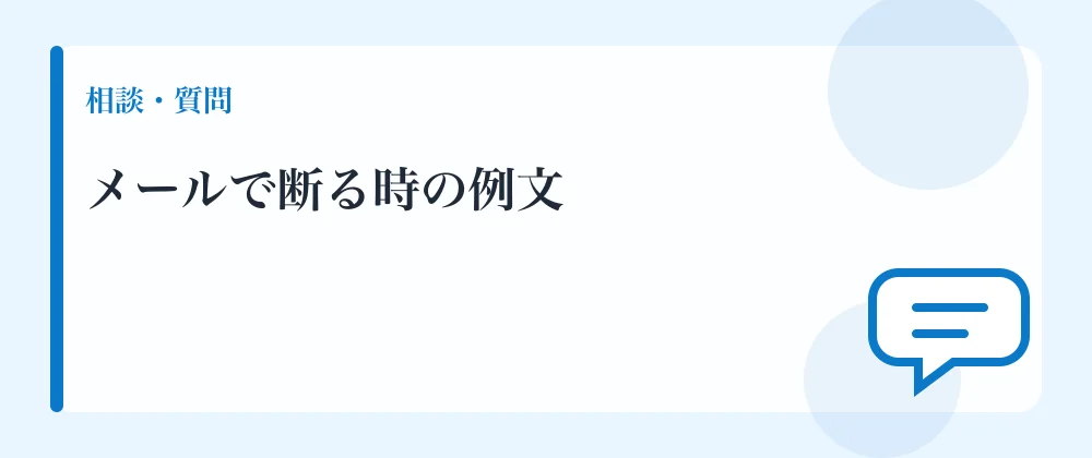 メールで断る時の例文