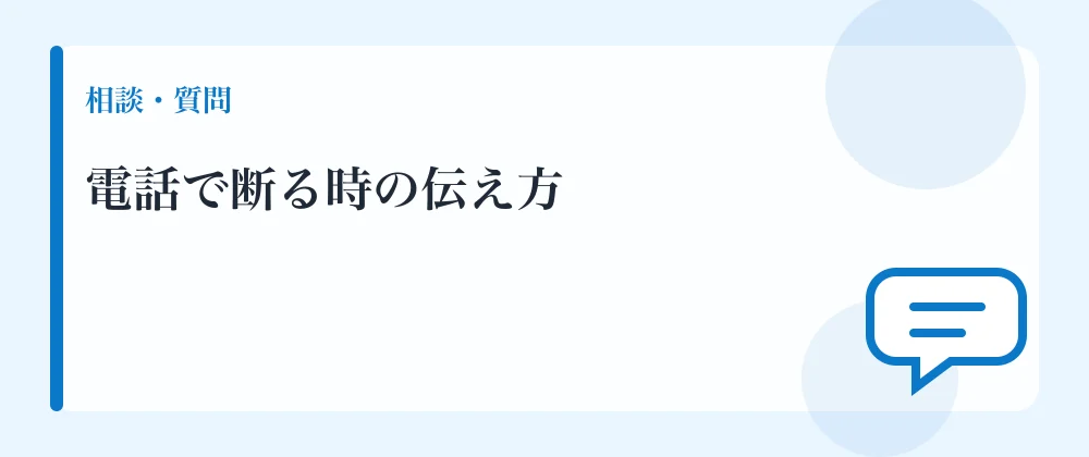 電話で断る時の伝え方