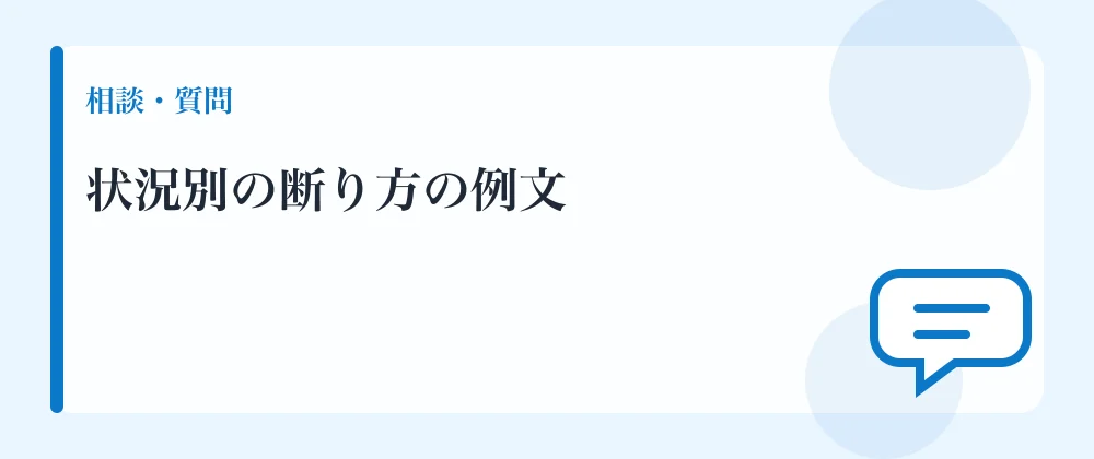 状況別の断り方の例文