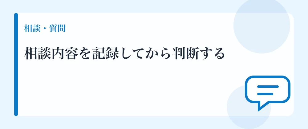 相談内容を記録してから判断する