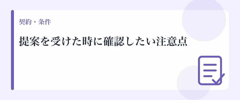 提案を受けた時に確認したい注意点