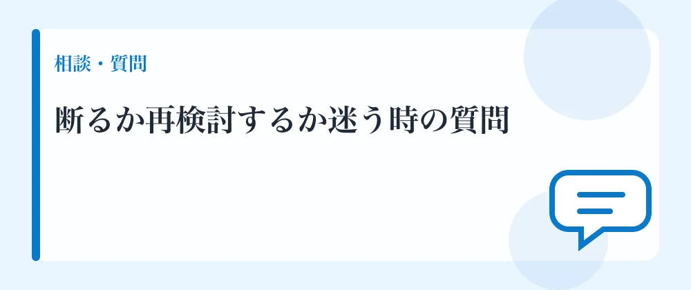 断るか再検討するか迷う時の質問