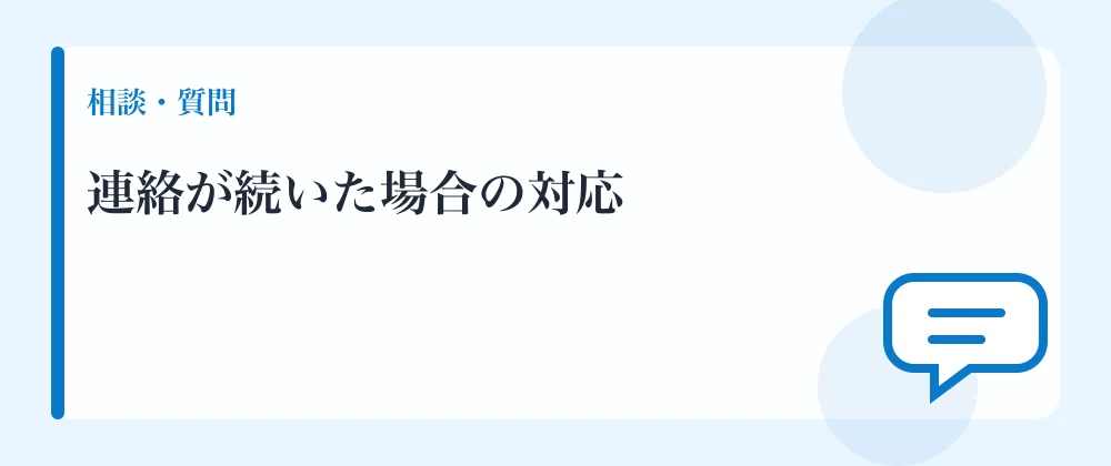 連絡が続いた場合の対応