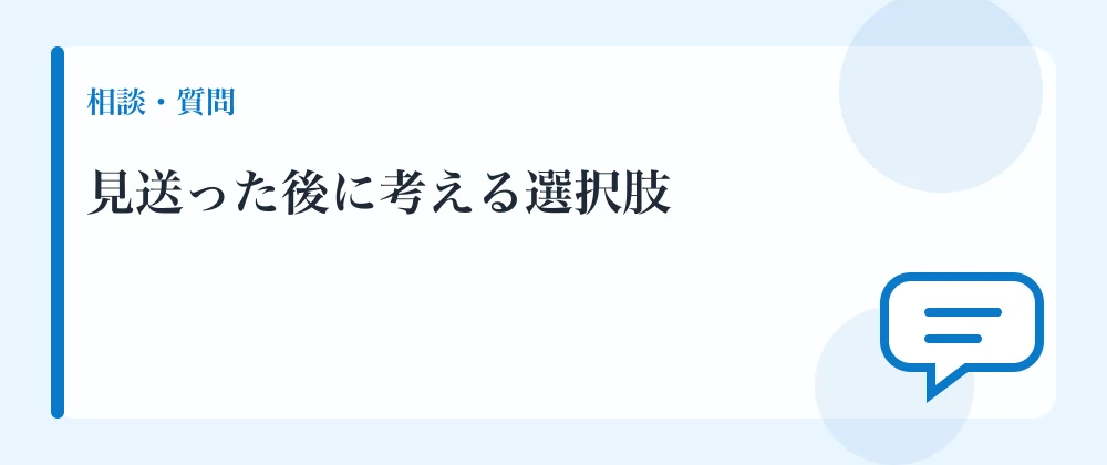 見送った後に考える選択肢