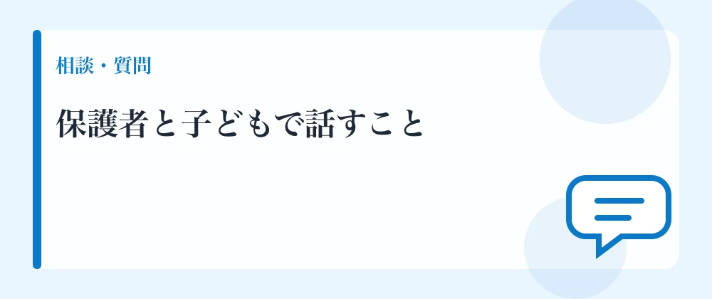 保護者と子どもで話すこと