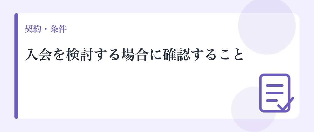 入会を検討する場合に確認すること