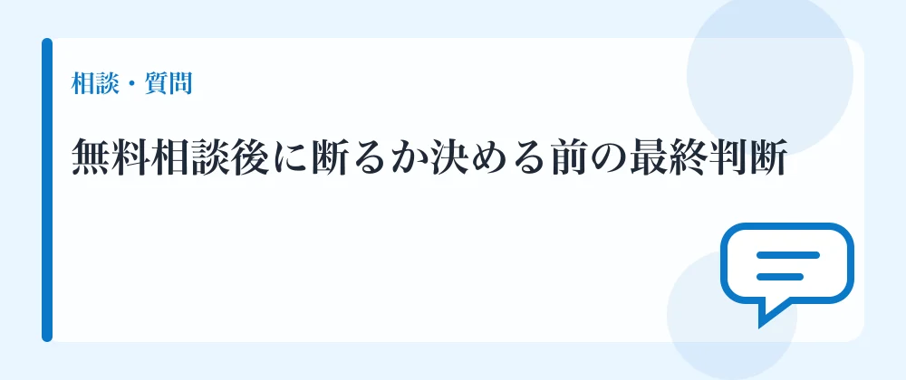 無料相談後に断るか決める前の最終判断