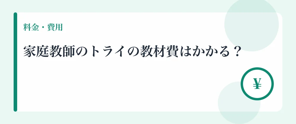 家庭教師のトライの教材費はかかる?