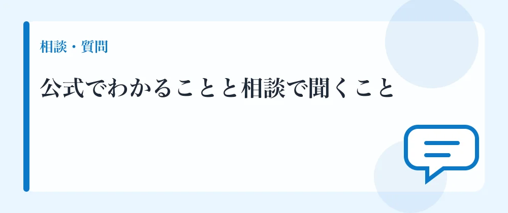 公式でわかることと相談で聞くこと
