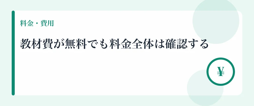 教材費が無料でも料金全体は確認する