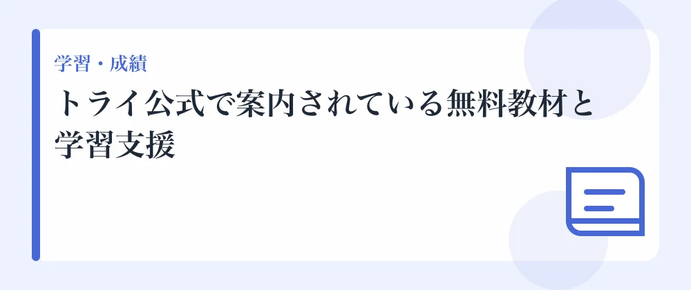 トライ公式で案内されている無料教材と学習支援