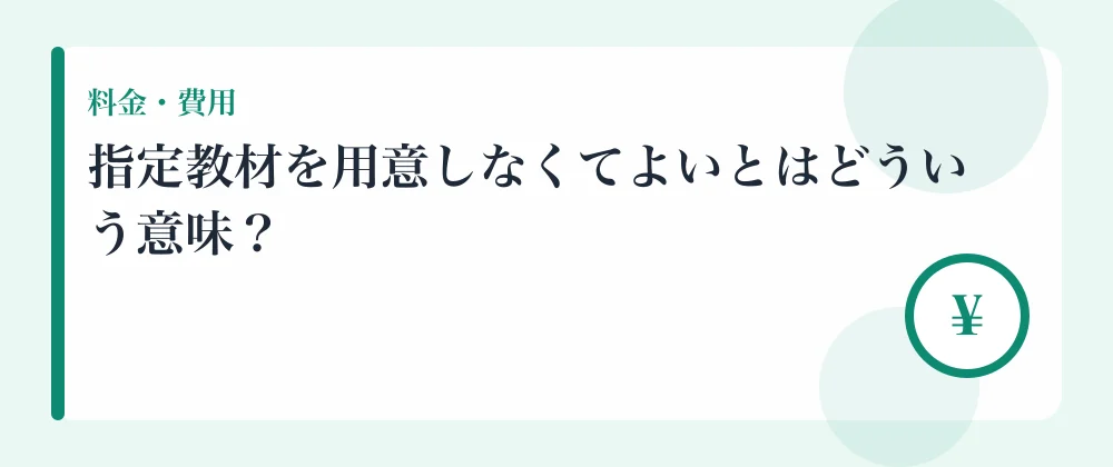 指定教材を用意しなくてよいとはどういう意味?