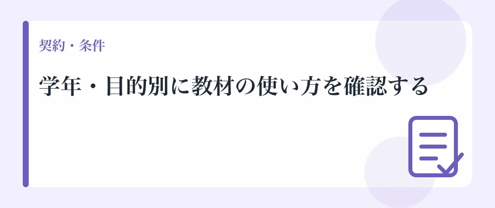 学年・目的別に教材の使い方を確認する