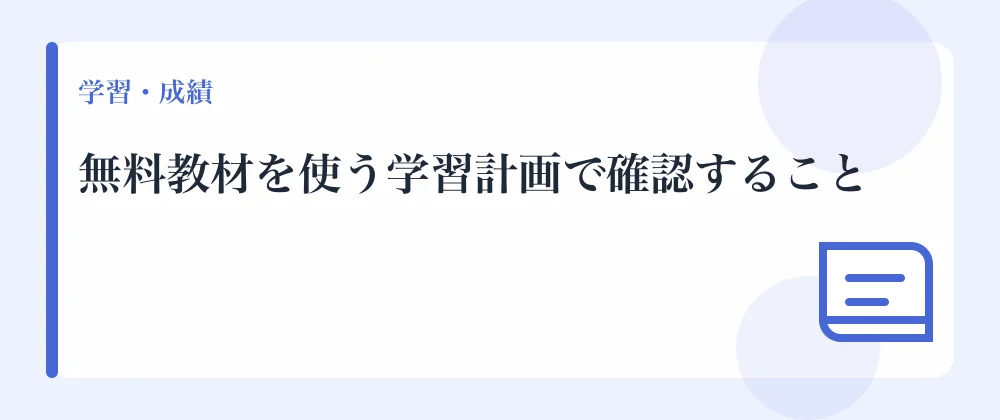無料教材を使う学習計画で確認すること