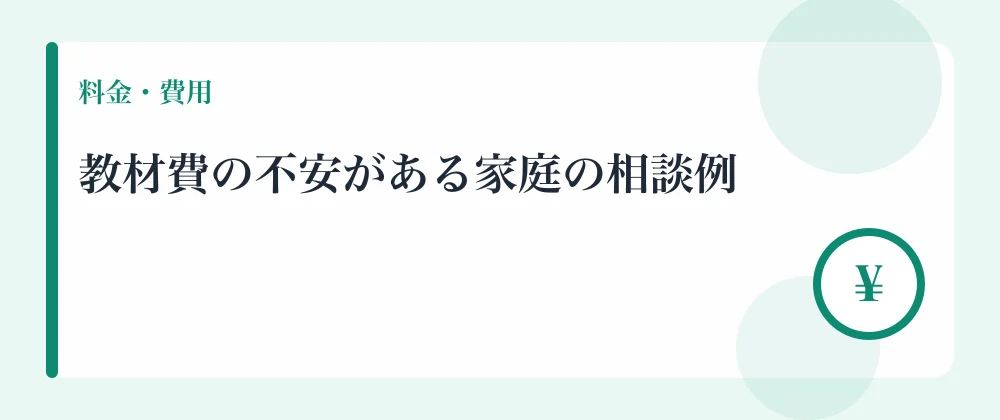 教材費の不安がある家庭の相談例