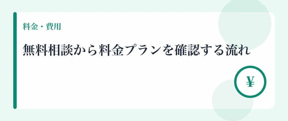 無料相談から料金プランを確認する流れ
