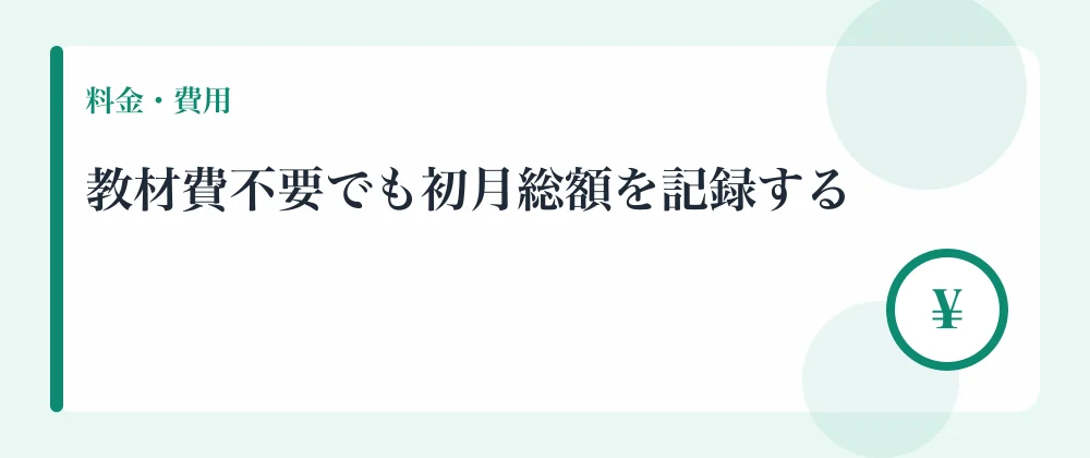 教材費不要でも初月総額を記録する
