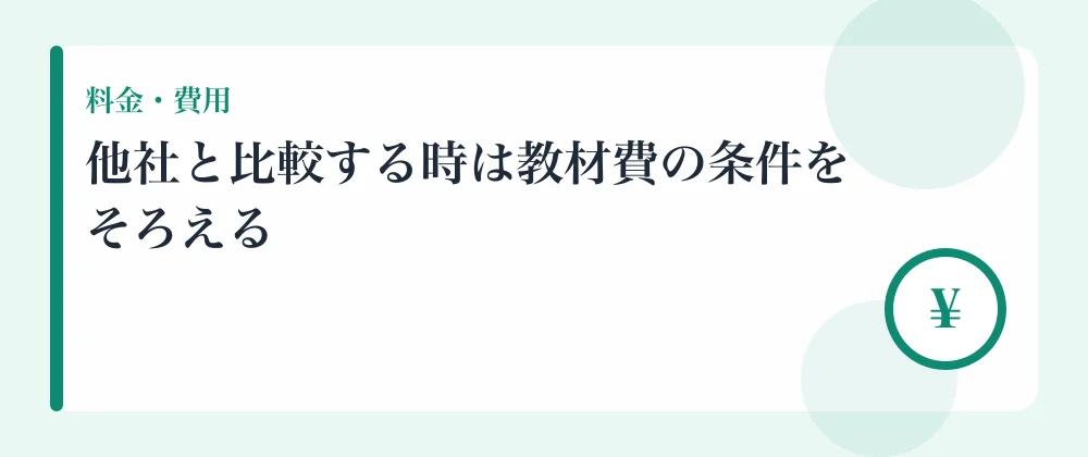他社と比較する時は教材費の条件をそろえる