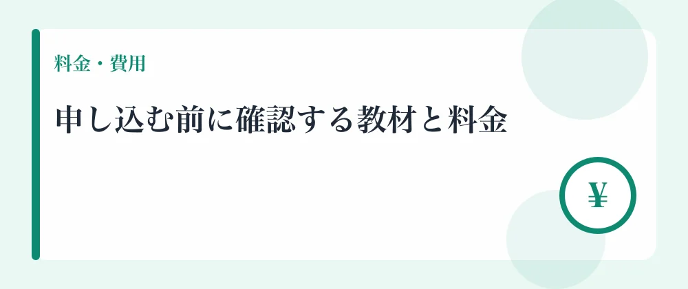 申し込む前に確認する教材と料金
