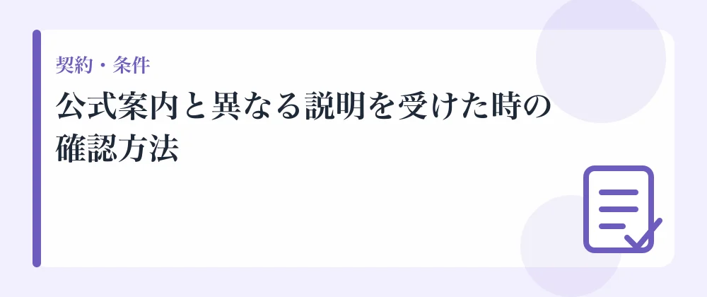 公式案内と異なる説明を受けた時の確認方法
