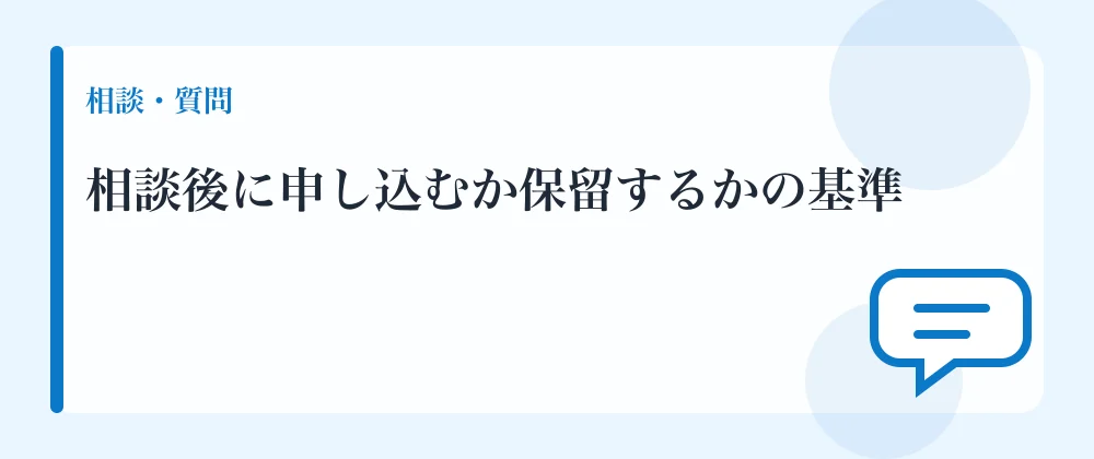 相談後に申し込むか保留するかの基準