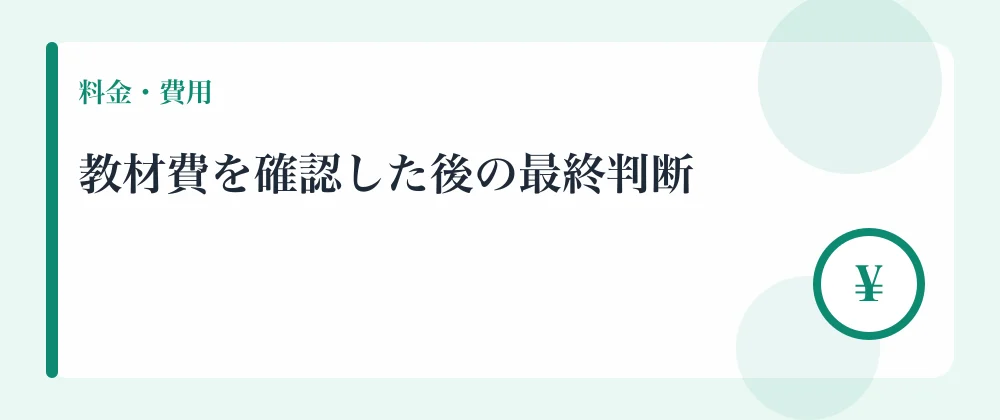 教材費を確認した後の最終判断